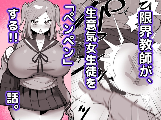 【英語版】限界教師がナマイキ女子生徒に「ペンペン」する話
