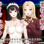 悪役令嬢のメイドいびり【エッチなメイドいびりに、新人使用人のあなたも強○参加！】