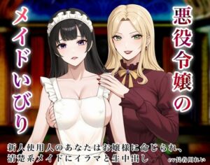 [RJ01497931][玲の部屋] 悪役令嬢のメイドいびり【エッチなメイドいびりに、新人使用人のあなたも強○参加！】