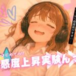 はじめての!!感度上昇実験んっ ～ 効きすぎる人だけが知っている8つの揺さぶり ～