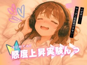 [RJ01498097][Querica Music] はじめての!!感度上昇実験んっ ～ 効きすぎる人だけが知っている8つの揺さぶり ～