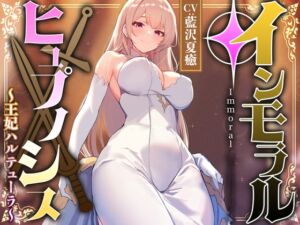 [RJ01498179][あとりえスターズ] 高貴で優しい王妃に◯眠をかけ、性格を変えずに性処理奉仕を当然のものと思い込ませいつでも使える清潔人肌おまんこ伴侶へ【イチャラブエンド】