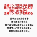 全裸サンバ祭りがある街。男子たちはおちんちんを見せつけながら全裸サンバ女子を眺める。 全裸サンバ祭りがある街。男子たちはおちんちんを見せつけながら全裸サンバ女子を眺める。
