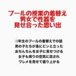 プールの授業の着替え、男女で性器を見せ合った思い出 プールの授業の着替え、男女で性器を見せ合った思い出