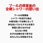 プールの授業後の全裸シャワーの思い出 プールの授業後の全裸シャワーの思い出