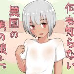 何も知らない異国の男の娘と。 何も知らない異国の男の娘と。