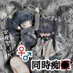 ♀♂痴魚混泳電車 ♀♂痴魚混泳電車