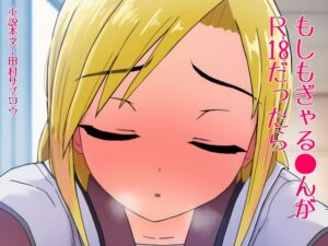 [RJ01501161][田村サブロウ] もしもぎゃる○んがR18だったら