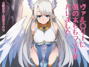 [RJ01501203][田村サブロウ] ヴァル○リーに僕の太ももフェチがバレました