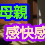 母親感快感 母親感快感