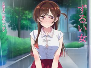 [RJ01501237][田村サブロウ] ずるい女