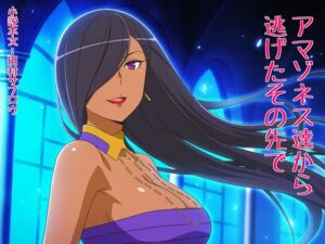 [RJ01501280][田村サブロウ] アマゾネス達から逃げたその先で