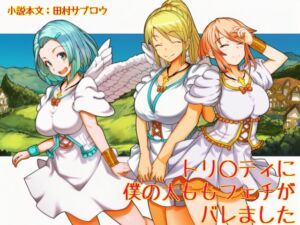 [RJ01501302][田村サブロウ] トリ○ティに僕の太ももフェチがバレました