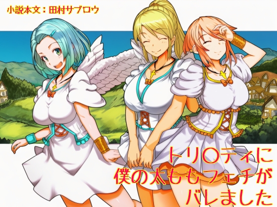 トリ○ティに僕の太ももフェチがバレました