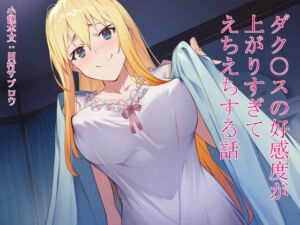 [RJ01501314][田村サブロウ] ダク○スの好感度が上がりすぎてえちえちする話