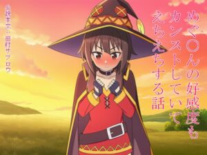 [RJ01501325][田村サブロウ] めぐ○んの好感度もカンストしていてえちえちする話