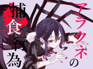 [RJ01501935][フロントアリス] 【逆リョナ捕食】アラクネの捕食行為【緊縛】