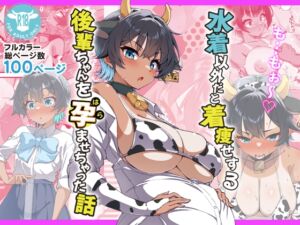 [RJ01502077][桐たん舗] 水着以外だと着瘦せする後輩ちゃんを孕ませちゃった話
