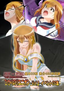 [RJ01502282][ひかりのアトリエ] ひかりのリユニオン-Vol.3-イベントCG集