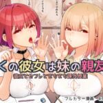 ぼくの彼女は妹の親友5 彼女とセフレとえちえち課外授業 ぼくの彼女は妹の親友5 彼女とセフレとえちえち課外授業