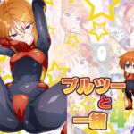 プルツーと一緒4 プルツーと一緒4