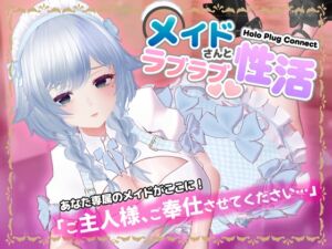 [RJ01504062][SDT] [VR]HoloPlugConnect:メイドさんとラブラブ性活