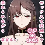 【音声CGつき】ツンデレな先輩にセックスを懇願して呆れられながらセックス 【音声CGつき】ツンデレな先輩にセックスを懇願して呆れられながらセックス