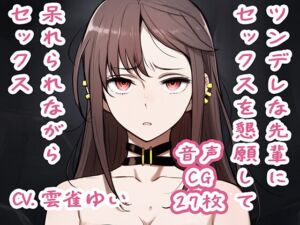 [RJ01504934][イラストリアス] 【音声CGつき】ツンデレな先輩にセックスを懇願して呆れられながらセックス