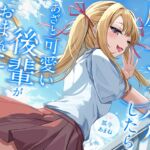 屋上でアオハルしたらあざと可愛い後輩がおまんこさせてくれた【KU100】