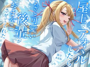 [RJ01505150][幸福少女] 屋上でアオハルしたらあざと可愛い後輩がおまんこさせてくれた【KU100】