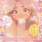 【✨KU100/女子寮生活・密着密室百合✨】羊せんぱいとひみつの恋人(えっ、それって私ですか！?) ～寮のルームメイトのベッド下をのぞいたら大変なことになりました～