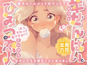 [RJ01505327][まなづる屋 ℃-use] 【✨KU100/女子寮生活・密着密室百合✨】羊せんぱいとひみつの恋人(えっ、それって私ですか！?) ～寮のルームメイトのベッド下をのぞいたら大変なことになりました～