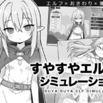 すやすやエルフシミュレーション すやすやエルフシミュレーション