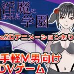 淫魔に狙われた学園 淫魔に狙われた学園