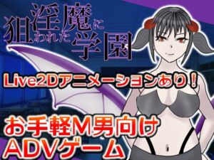 [RJ01506157][M男さんいらっしゃい] 淫魔に狙われた学園