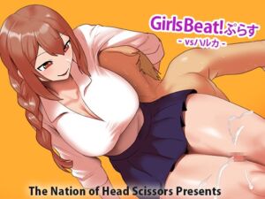 [RJ01506487][The Nation of Head Scissors] Girls Beat! ぷらす vsハルカ