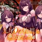 九尾な教祖は悪女だった♪~チョロマゾ洗脳調教♡ 徹底搾取で貢ぐザコオスは気持ちよければいいんです♡~ 九尾な教祖は悪女だった♪~チョロマゾ洗脳調教♡ 徹底搾取で貢ぐザコオスは気持ちよければいいんです♡~