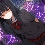 教え子少女はストーカー 教え子少女はストーカー