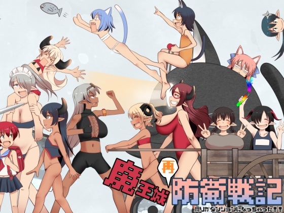 魔王城再防衛戦記