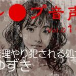【レ◯プ音声】vol.016 無理やり犯される処女 ゆずき