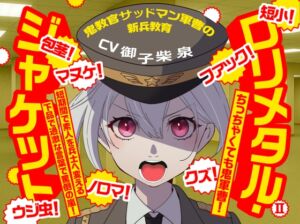 [RJ01508447][おにぎり本舗] (CV:御子柴 泉)○リメタル・ジャケット2～鬼教官サッドマン軍曹の新兵教育～