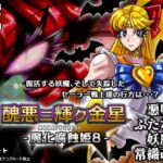 醜悪ニ輝ク金星-魔化腐蝕姫8- 醜悪ニ輝ク金星-魔化腐蝕姫8-