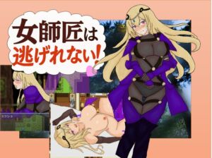 [RJ01508677][屋もいくど] 女師匠は逃げられない！！