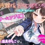 【ゲームアプリ版】放課後おち〇ぽレンタル 綾瀬観月編