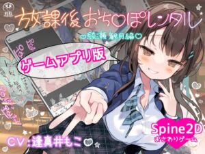 [RJ01508690][まるまるファクトリー] 【ゲームアプリ版】放課後おち〇ぽレンタル 綾瀬観月編