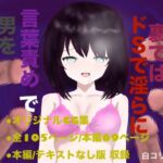 清楚系J○が裏ではドSで淫らに言葉責めで男を狂わせてる件 清楚系J○が裏ではドSで淫らに言葉責めで男を狂わせてる件