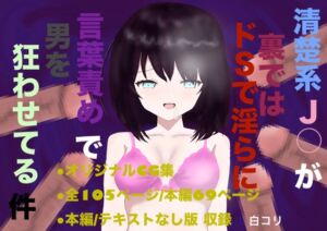 [RJ01508749][白コリ] 清楚系J○が裏ではドSで淫らに言葉責めで男を狂わせてる件