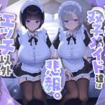 『悲報。うちのクール系ダウナーな双子メイド達はエッチ以外マジでやる気ない。』 (ペンデュラムボイス) の発売予告 [RJ01508847]