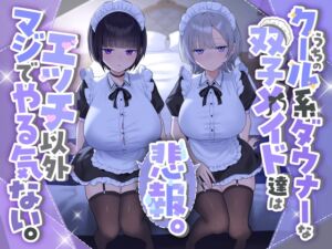 『悲報。うちのクール系ダウナーな双子メイド達はエッチ以外マジでやる気ない。』 (See you.) の発売予告 [RJ01508847]