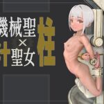 機械「聖柱」x 汁聖女 機械「聖柱」x 汁聖女